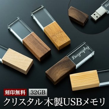 名入れ USBメモリ 32GB 名前入り USB 刻印 箱付き 木製 プレゼント ギフト 御礼 御祝 記念品 卒業式 入学式 卒業記念 創立記念 送別品 就職祝い 退職祝い 進級祝い 進学祝い おしゃれ 大量注文 ウッド クリスタル オシャレ 入学 卒業 卒業記念品 新社会人 社会人 大学生【GM】