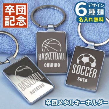 【名入れ】 卒業記念品 卒団 名入れ 卒団記念品 ミラー 鏡 名前入り 名入り 卒業 引退 スポーツ サッカー 野球 バスケ ラグビー部活 クラブ チーム 部活 顧問 先生 クラブ チーム オリジナル 人気 《卒団メタルキーホルダー》 / 翌々営業日出荷