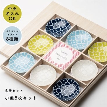 名入れ 小皿8枚セット カラー名入れ 食器セット 小皿 皿 お皿 セット 木箱入り 小花 花 柄 結婚祝い ウエディングギフト 引越し祝い 新築祝い 内祝い 引出物 女性 カップル 夫婦 新婚 20代 30代 40代 プレゼント 贈り物 ギフト 無料ラッピング 無料メッセージカード ギフト
