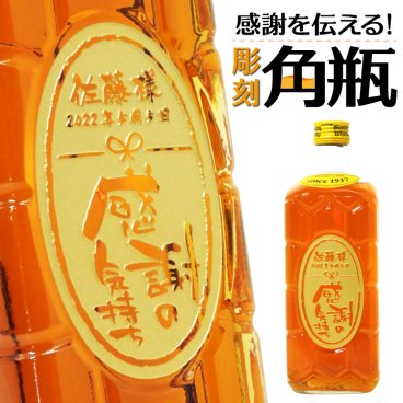 【名入れ】感謝を伝える! 彫刻 サントリー角瓶 700ml