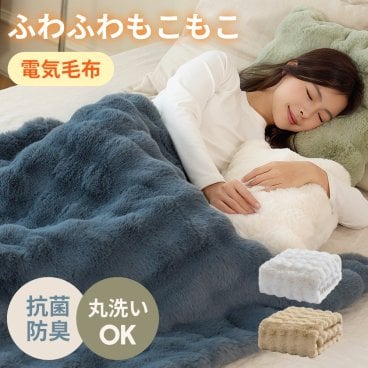 ふわとろ毛布 電気毛布 掛け敷き モコモコブランケット 極上ふわとろ 毛布ブランケット もこもこ ふわふわ シングル 即暖 保温 電気毛布 ひざ掛け シングル 電気ブランケット 洗える ふわもこ 2枚合わせ毛布 厚手 あったかい