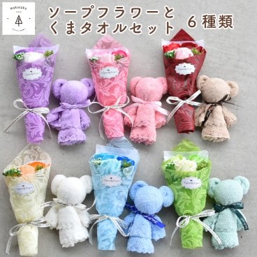くま タオル プチギフト ソープフラワーブーケ セット 誕生日 お祝い 記念日 結婚式 発表会 送別会 プレゼント インテリア かわいい 結婚祝い アロマ 香り 長持ち ソープ 敬老の日 枯れない花 バラの花束 ローズ【くまタオル＆ソープフラワーミニブーケ】