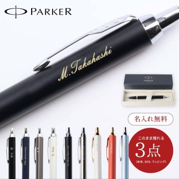 名入れ ボールペン パーカー IM PARKER IM 名入れ無料 名前入り ギフト 卒業祝い 卒業記念 記念品 入学祝い 入社祝い 創立記念 退職祝い 還暦祝い 誕生日 男性 女性 先生 プレゼント 即日発送 1本から プレゼント ギフト包装 大口対応 まとめ買い ノベルティ 法人ギフト 企業ロゴ オリジナル 販促品 父の日 2026 プレゼント