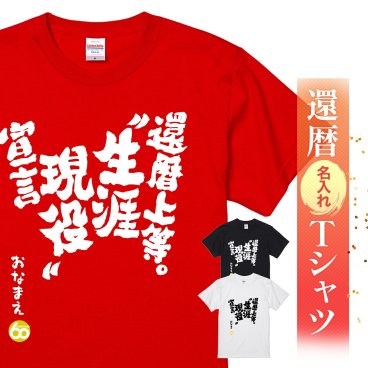 【名入れ】【送料無料】☆名入れＴシャツ　還暦祝い☆【還暦Tシャツ 還暦上等。生涯現役宣言】