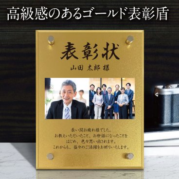 【 ゴールド 表彰楯 感謝状 アクリルスタンド 】楯 金 文字入れ 無料 定年 上司 先輩 同僚 男性 女性 ビジネス 写真 感謝 メッセージ フォトギフト オーダー ギフト インテリア 日本 高級感 モダン オーダーメイド 記念品