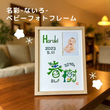 名彩 - ないろ - ベビー フォトフレーム （送料無料※一部地域を除く） ★次の方にオススメ★ ベビー・マタニティ記念品 メモリアル 命名書 男の子 女の子 赤ちゃん ベビーギフト 出産 誕生日 インテリア 縦置き 卓上 壁掛け