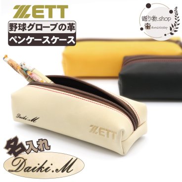 名入れ ペンケース 野球グローブの革で作ったペンケース ZETT ゼット