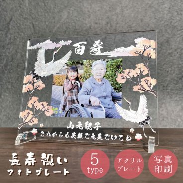 写真入り 長寿祝いプレート 鶴と桃の花｜選べる和柄5デザイン 名入れ 名前入り メッセージ入り アクリル フォトプレート 還暦 古希 喜寿 傘寿 米寿 卒寿 白寿 百寿 敬老の日 誕生日 退職祝い 金婚式 銀婚式 賀寿祝い 記念品 感謝状 おじいちゃん おばあちゃん 父 母 祖父 祖母 両親 プレゼント ギフト 贈り物 オーダーメイド オリジナル 波しぶき 藤の花 和風 写真立て 健康祈願