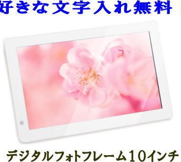 【名入れデジタルフォトフレーム】10インチホワイト・ウエルカムボード・10型