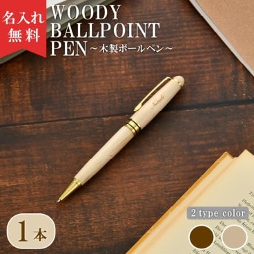 【名入れ無料】木製ボールペン  名入れギフト 名入れプレゼント 誕生日 還暦 古希 退職祝 記念品 父の日  卒業 卒団