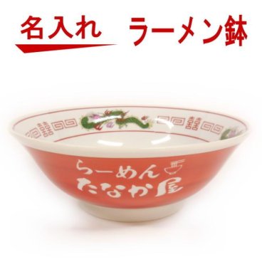 【名入れ可能】名入れ 昔ながらの ラーメン鉢 器 どんぶり【誕生日プレゼント 母の日 父の日 還暦祝い 退職祝い 昇進祝い 敬老の日 還暦祝い 古希 喜寿 傘寿 米寿祝い 新築祝い 就職祝い 開業祝い 出産内祝い 贈り物 両親 父母 卒業記念品 】