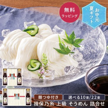お中元 揖保乃糸 上級 そうめん 素麺 手延べ 麺つゆ 詰合せ 赤帯 いぼのいと お中元 ギフト 夏ギフト ギフトセット 手土産 内祝い 贈答 プレゼント のし対応 播州 縒り麺 冷麦 涼麺 送料無料