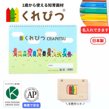 【名入れ可／ラッピング無料】お絵かきセット（くれぴつ8色＋木のふで箱＋A4自由画帳）【知育】クリスマス 入園祝い 誕生日 子供 孫 甥 姪 親戚 クレヨン 文具 文房具 筆記具 知育画材 知育玩具 鉛筆練習 日本製 なめてもOK 安心 汚れにくい 握りやすい 折れにくい 消毒OK 