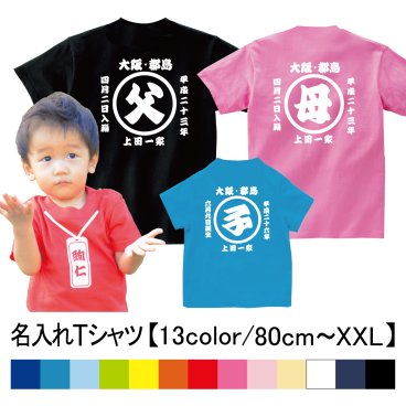 名入れ半袖Ｔシャツ【お祭り】名入れ 父の日 母の日 敬老の日 誕生日 出産祝い 結婚祝い  還暦 敬老の日 名前入り 家族 夫婦 親子 カップル ファミリーデザイン お揃い  ペアtシャツ ペアルック tシャツ ベビー服 親子コーデ リンクコーデ マタニティフォト 結婚記念 プレゼント ギフト ペアギフト クリスマスプレゼント