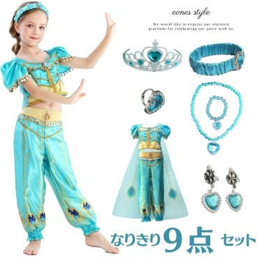 【なりきり９点セット】ジャスミン 衣装 アラジン プリンセス ドレス 子供用 ハロウィン クリスマス コスプレ 仮装 アラビアン 女の子 ダンス衣装 お姫様 仮装 コスチューム TDL パーティー 舞台 誕生日 プレゼント ギフト ビスチェ パンツ マント ヘアバンド ティアラ