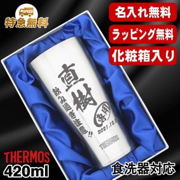 名入れ タンブラー サーモス 名前入り プレゼント 真空断熱 保温 保冷 食洗器 対応 ステンレス ステンレスタンブラー 彫刻 刻印 印字 グラス コップ おしゃれ ビールグラス 父の日 母の日 還暦祝い 退職 誕生日 結婚祝い 昇進 無料 ラッピング メッセージカード 記念品 送別会 敬老の日 実用的 ネーム入れ 男性 女性 バースデー ギフト 化粧箱 入り 420 ml JDY-420 C6