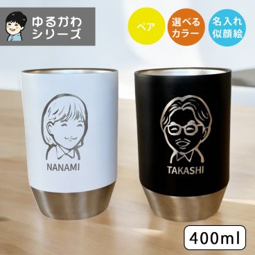 名入れ プレゼント タンブラー ギフト 手描き ゆるかわ 似顔絵 レーザー ステンレスタンブラー  (ペア)（洋）最速 結婚祝い  還暦祝い ki152p