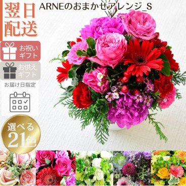 【おまかせアレンジメントＳsize】即日発送 送料無料 生花アレンジメント 生花 アレンジメント 色を選んでおまかせ 誕生日 お祝い 結婚式 展示会 楽屋花 出産お祝い 記念日ギフト 父の日 母の日 敬老の日 お見舞い プレゼント お中元 お歳暮 お彼岸