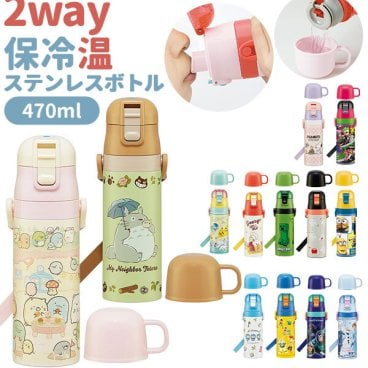 水筒 キッズ 直飲み ステンレス 通販 コップ 付き 軽量 超軽量 ステンレスボトル 2way 470ml 約 500ml 約 0.5l 保冷 保温 キャラクター 幼稚園 幼児 園児 ショルダー  肩掛け ダイレクトボトル   プリンセス  ポケモン