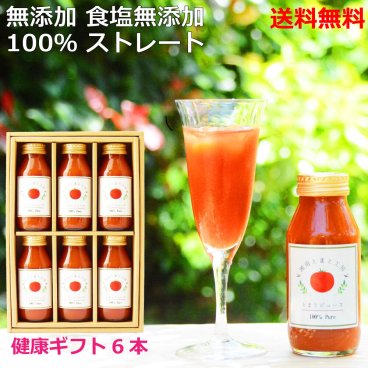 ＜健康ギフトF＞ トマト ジュース 180g×6本【無添加 100％】【ストレート】【送料無料】【無料ラッピング】