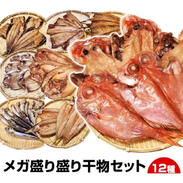 【送料無料】12種12品！メガ盛り盛り干物セット★沼津直送12点 北海道産 ホッケ他12品詰め合わせ【送料無料(一部地域を省く)】お歳暮 御歳暮 御年賀 お年賀 お中元 御中元 暑中見舞い 残暑見舞い 母の日 父の日 ギフト お試し お買得 お取り寄せグルメ 干物セット 誕生日 敬老の日 お祝い お見舞い