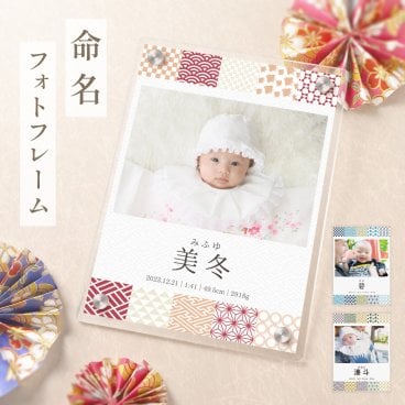 ギフトラッピング対応【名入れ無料】 フォトフレーム 写真立て 和柄 和風 命名 命名書 アクリル 出産祝い 誕生日 赤ちゃん ベイビー 七五三 名入れ 名前入り フォト スタンド 写真入れ 卓上 透明 クリア 縁なし ギフト プレゼント ラッピング 記念品 贈答品 お祝い 内祝い 記念日 送料無料