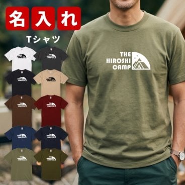 敬老の日 名入れ 実用的 プレゼント ギフト アウトドア Tシャツ N 名入れ 名前入り アウトドアグッズ キャンプ キャンプ好き オーダー ギフト お父さん 男性 誕生日 還暦祝い 古希 退職祝い 面白い 祖父 おじいちゃん 実用的 おしゃれ 20代 30代 40代 50代 60代 70代 80代 趣味グッズ 