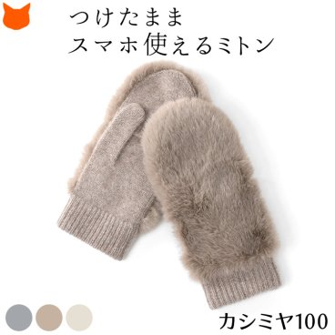 ミトン 手袋 ファー 手袋 指先が出る カシミヤ 手袋 カシミア ニット レディース 暖かい 小さめ 女性 防風 暖か 裏起毛 指なし 2way スマホ対応 手袋 タッチパネル スマートフォン 対応 防寒 冬 クリスマス プレゼント かわいい もこもこ スマホ 使える 手袋 フィンガーレス