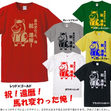 【5001】馬れ変わった俺 祝 還暦 デザイン  Tシャツ（馬年、午年、うま年）■綿100％■サイズ S～4L■半袖■お祝いTシャツ■還暦Tシャツ■オリジナル シャツ おしゃれ かっこいい ギフト 還暦 ちゃんちゃんこ 誕生日 父の日 母の日 人気 敬老の日 プレゼント ラッピング 祖母 祖父