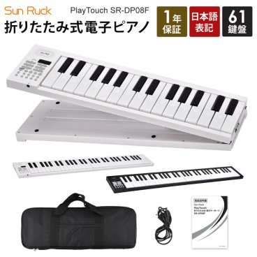 折りたたみ 電子ピアノ 61鍵盤 日本語表記 充電式 ワイヤレス 入門用 初心者 大人 子供 電子キーボード 電子 ピアノ キーボード 折りたたみ式 折り畳み 練習 楽器 録音 再生 リズム 音色 自動伴奏 スリム クリスマスプレゼント Sunruck SR-DP08F