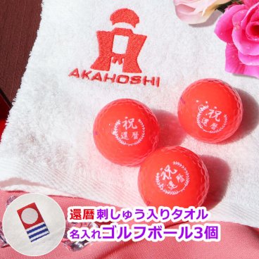 還暦ゴルフギフト2点セット フェイスタオル 【還暦Ver. 今治タオル (白) 刺しゅう入り＆名入れ カラーゴルフボール（赤）3個 セット】 還暦祝い 男性 名入れゴルフグッズ 還暦デザイン ゴルフボール 赤ボール キャスコ kasco 今治タオル 名前入り 刺繍 刺しゅう ちゃんちゃんこ プレゼント ギフト 父の日 母の日 敬老の日 60歳 男性 女性