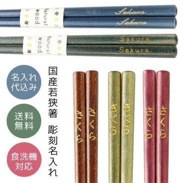 【名入れ無料】食洗機対応 お箸 シンプルカラー 1膳 名入れ彫刻◆記念品 ノベルティ 父の日 母の日 敬老の日 ギフト