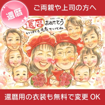 ちゃんちゃんこの仲良しお祝い似顔絵 還暦などの長寿のお祝いに。ちゃんちゃんこでお祝い感UP!腕を組んだポーズでもお描きできます。フラワーシャワーが舞っているようなお祝い感たっぷりの幸せが詰まった似顔絵です。 一期 還暦 古希 喜寿 傘寿 米寿 卒寿 白寿 百寿 長寿 祖父 祖母 おじいちゃん おばあちゃん お母さん お父さん 父 母 両親 家族 男性 女性 先輩 上司 同僚 友達 友人