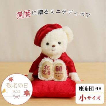 敬老の日 還暦祝い 女性 友達 【本格誕生日刺繍も入れられる】 赤 誕生日プレゼント 60歳 おしゃれ 可愛い ちゃんちゃんこ 還暦ベア 母 父 還暦ギフト テディベア くま 雑貨 長寿祝い 退職祝い 祖父 祖母 花以外 食品以外 癒し 形に残る 記念品 還暦ベアプチギフト 6007000