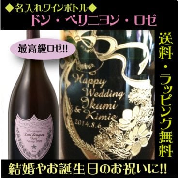 【名入れ】ワインボトル「ドン・ペリニヨン ロゼ」【無料ラッピング】【選べるデザイン】シャンパン・スパークリング・彫刻・誕生日祝い・上司 プレゼント・結婚祝・ 結婚記念日・ギフト  刻印・ おしゃれ・友達・ 両親・祝い・クリスマス・ホワイトデー・バレンタイン・母の日・父の日 