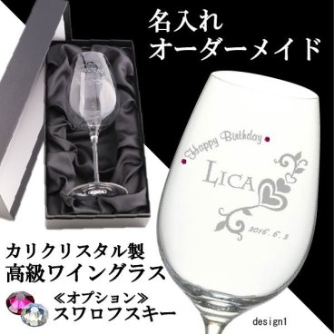 名入れ ワイン 高級クリスタル ワイングラス (選べる誕生石・SWAROVSKI) (誕生日・退職祝い・周年祝い・父の日・母の日・クリスマス) 豪華な化粧箱入り ma