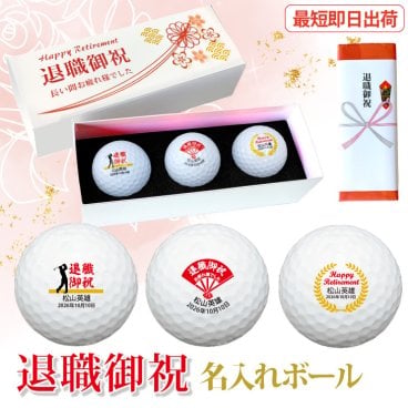 最短即日出荷！退職御祝 名入れゴルフボール３球セット ボール種類が選べる/名前入り/ゴルフギフト/ネーム入り/オーダーメイド/プレゼント/ギフト/定年退職/送別会