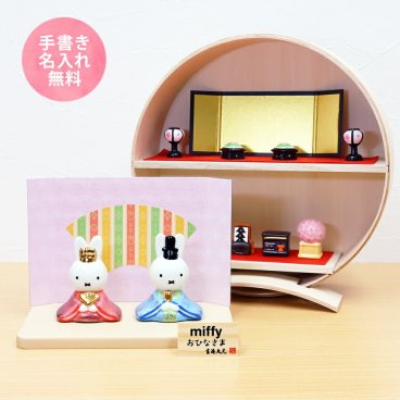 ミッフィー 中 雛人形 ひな人形 おひなさま コンパクト かわいい 手書き名入れ特典 当店オリジナル 陶器 miffy 木製丸台雛セット .雛人形.