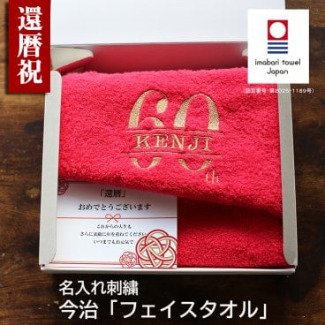 【名入れ】フェイスタオル　還暦祝い 今治タオル  名入れ刺繍 60歳 おしゃれ 高級ホテル プレゼント 