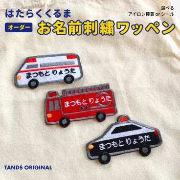 【お名前刺繍】はたらくくるまのお名前刺繍ワッペン 車 はたらく車 救急車 消防車 パトカー 名入れ 名前入り 名前刺繍 ネーム刺繍 ネームオーダー アップリケ アイロンワッペン 刺繍ワッペン 新学期 入園 入学 入園入学 目印 マーク 子供ワッペン 幼稚園 保育園 小学校