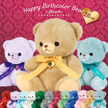 【誕生日のプレゼントにおすすめ】ぬいぐるみ くま 動物 Happy Birthcolor Bear 28cm ～Heart～ 大きい BIGサイズ ハッピーバースカラー 誕生石カラー 子供 女の子 友人 恋人 家族 誕生日 プレゼント