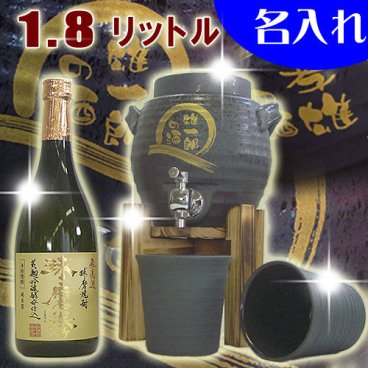 【米焼酎720ml＋名入れ焼酎サーバー(黒舞)1.8Ｌ＋焼酎グラス2個の名入れ焼酎サーバーセット】父の日 母の日 敬老の日 退職祝い 記念日 還暦祝い 米寿 喜寿 出産祝い 結婚祝い 内祝い 誕生日プレゼントに 