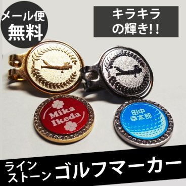 【名入れ / メール便送料無料 】 ゴルフ キラキラ ゴルフマーカー [ クリップ マーカー ] ポケット マーカー ★ ラインストーン 