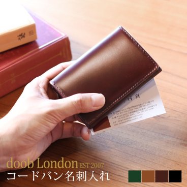 【名入れ 可能】doob London コードバン メンズ 名刺入れ 本革 カード ケース 一枚革 グリーン/ライトブラウン/ダークブラウン/ブラック 薄型 笹マチ 名刺ケース  父  バレンタイン (09000137-mens-1r) クリスマス バレンタイン 入社祝い 卒業祝 父の日 定年退職 バレンタイン 成人祝い