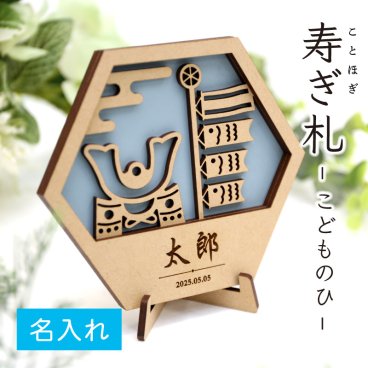 【名入れ】 端午の節句 こどもの日 木製 名前札 名前旗 立札 命名書 《 寿ぎ札 - こどものひ - 》兜 兜飾り 五月人形 鯉のぼり おしゃれ ネームプレート シンプル 人気 日本製 撮影 コンパクト スタンド カラー 子ども 節句 初節句 シンプル 【翌営業日出荷】