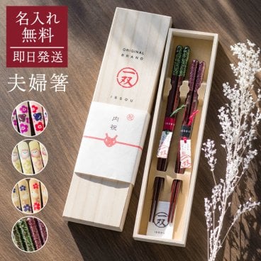 名入れ 夫婦箸 2膳 吉兆 桐箱 箸 木箱 名前入り お箸 ギフト 結婚祝い かわいい おしゃれ 内祝桐箱 プレゼント 無料メッセージカード ギフト 父の日 2026 プレゼント