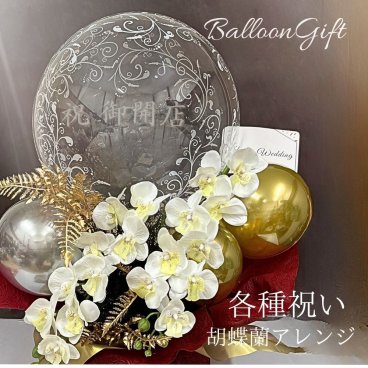 【胡蝶蘭 二本立ち 名入れ無料】 送料無料 バルーンギフト バルーンアレンジメント バルーンアート フラワーアレンジメント フラワーアート バルーン電報 ウェディング ウェルカムスペース バルーンフラワー 開店祝い 結婚祝い 還暦祝い 開業祝 花 大人のプレゼント 祝電 電報 バルーンギフト お祝い ギフト プレゼント誕生祝い 誕生日  開業祝い 豪華 母の日 父の日 合格祝い おしゃれ 人気