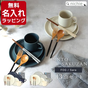 【13点 食器セット 】KINTO キントー FOG SAKUZAN サクザン Sara マグ プレート ペアセット夫婦箸 箸 結婚祝い プレゼント 食器 ペア ギフトセット 結婚 祝い ペア食器新築祝い 陶器 夫婦 両親 結婚記念日 銀婚式 おしゃれ ギフト ブランド ラッピング 母の日 父の日
