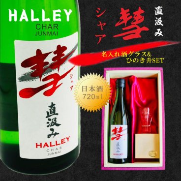 名入れ 日本酒 ギフト 【 彗 シャア 直汲み & 名入れ酒グラス&檜升セット 】720ml 純米酒 昇進祝い 名入れ 退職祝い 祝退職 無料 ラッピング 名前入り 日本酒 お酒 冷酒 グラス 酒 ギフト 彫刻 プレゼント 還暦祝い 古希祝い 緑寿祝い 成人祝い 誕生日 送料無料