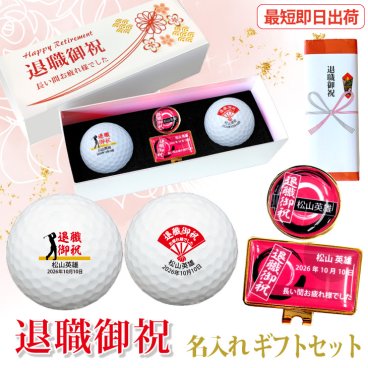 最短即日出荷！退職御祝 名入れゴルフボールギフトセット(２球＋マーカー) ボール種類が選べる/名前入り/ゴルフギフト/ネーム入り/オーダーメイド/プレゼント/ギフト/定年退職/送別会